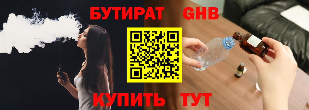 БУТИРАТ GHB  Вход с VPN  Электрогорск 
