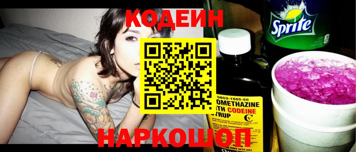 Электрогорск  Кодеин Purple Drank  Codein напиток Lean (лин)  Вход с VPN 