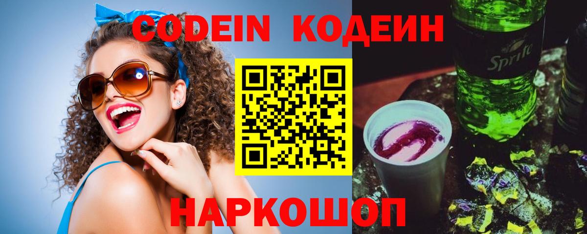 Кодеин Purple Drank Электрогорск
